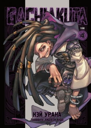 Gachiakuta. Крутые отбросы. Том 4 фото книги