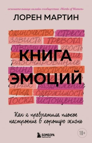 Книга эмоций. Как я превратила плохое настроение в хорошую жизнь фото книги