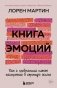 Книга эмоций. Как я превратила плохое настроение в хорошую жизнь фото книги маленькое 2