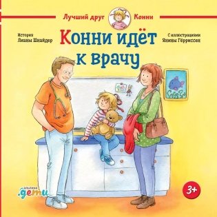 Конни идёт к врачу фото книги