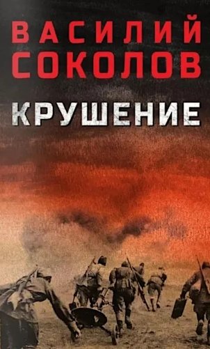Крушение фото книги