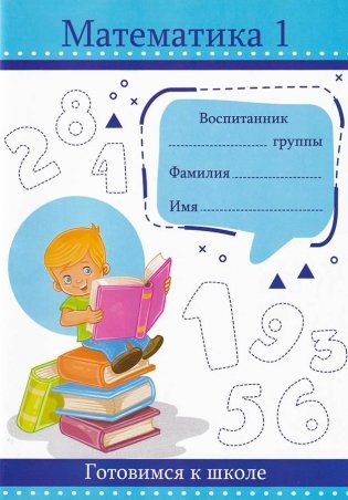 Математика 1 фото книги