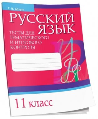 Русский язык. Тесты для тематического и итогового контроля. 11 класс фото книги