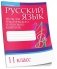 Русский язык. Тесты для тематического и итогового контроля. 11 класс фото книги маленькое 2