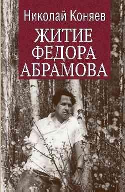 Житие Федора Абрамова фото книги
