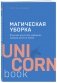 Магическая уборка. Японское искусство наведения порядка дома и в жизни фото книги маленькое 2