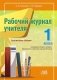 Рабочий журнал учителя. 1 кл. Безотметочное обучение фото книги маленькое 2