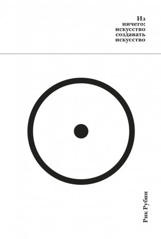 Из ничего: искусство создавать искусство (подарочное издание) фото книги