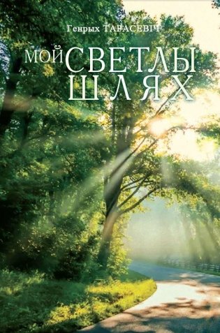 Мой светлы шлях. Вершы фото книги