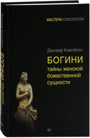 Богини. Тайны женской божественной сущности фото книги