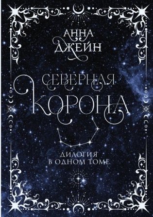 Северная корона. Дилогия в одном томе фото книги