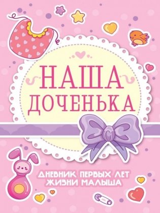 Дневник первых лет жизни малыша. Наша доченька фото книги