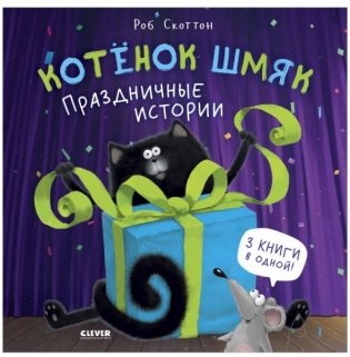 Котенок Шмяк. Праздничные истории фото книги