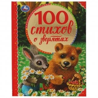 100 стихов о зверятах фото книги
