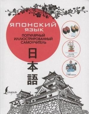 Японский язык. Популярный иллюстрированный самоучитель фото книги