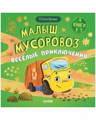 Маленький мусоровоз. Сборники сказок. Малыш мусоровоз. Весёлые приключения фото книги