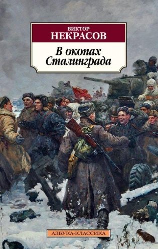 В окопах Сталинграда фото книги