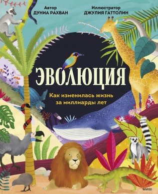 Эволюция. Как изменилась жизнь за миллиарды лет фото книги