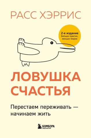 Ловушка счастья. Перестаем переживать - начинаем жить (2-е издание, дополненное и переработанное) фото книги
