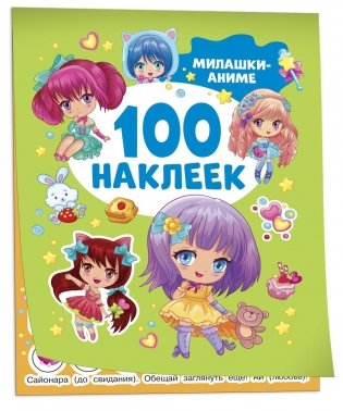 Милашки аниме. 100 наклеек фото книги