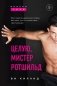 Целую, мистер Ротшильд фото книги маленькое 2