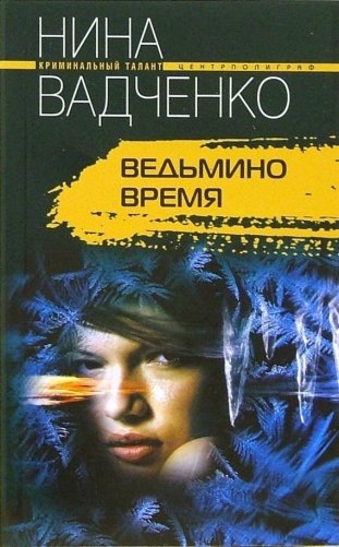 Ведьмино время фото книги