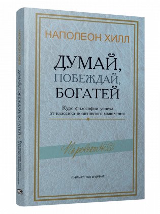 Думай, побеждай, богатей. Курс философии успеха от классика позитивного мышления фото книги