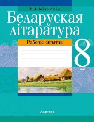 Беларуская літаратура. 8 клас. Рабочы сшытак фото книги