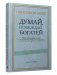 Думай, побеждай, богатей. Курс философии успеха от классика позитивного мышления фото книги маленькое 2