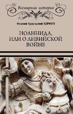 Иоаннида, или о Ливийской войне фото книги