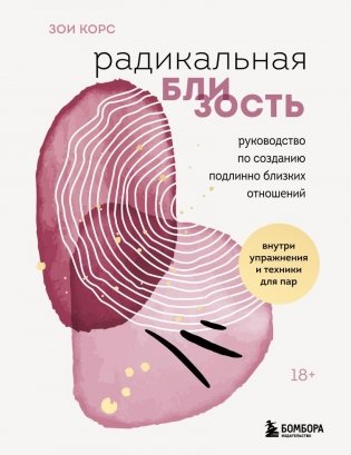 Радикальная близость. Руководство по созданию подлинно близких отношений фото книги