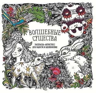 Раскраска-антистресс. Волшебные существа фото книги