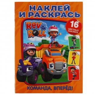 Команда, вперед!. Наклей и раскрась. Рев и Ролл фото книги