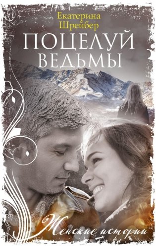 Поцелуй ведьмы фото книги