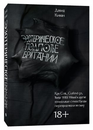 Эзотерическое подполье Британии. Расширенное издание фото книги