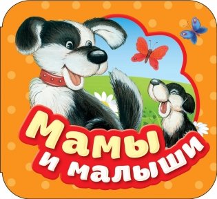 Мамы и малыши. Книжка-гармошка фото книги