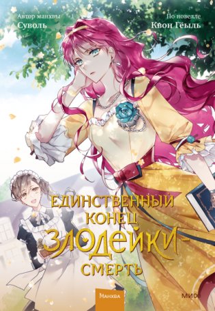 Единственный конец злодейки — смерть. Том 2 фото книги