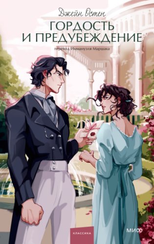 Гордость и предубеждение фото книги