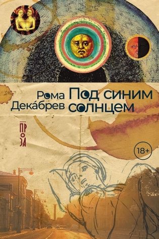 Под синим солнцем фото книги