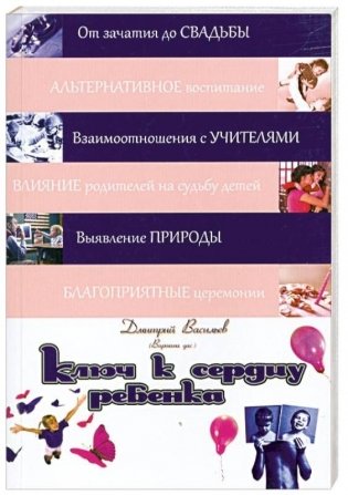 Ключ к сердцу ребенка. 2-е издание фото книги