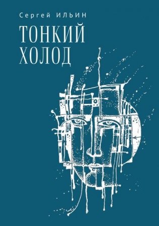 Тонкий холод. Книга баллад фото книги