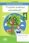 Факультатыўныя заняткі "У краіне знаёмых незнаёмцаў". 4 клас. Рабочы сшытак. Фразелагізмы беларускай мовы. ГРЫФ фото книги маленькое 2