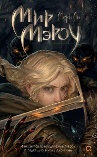 Мир Мэроу фото книги