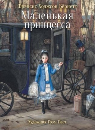 Маленькая принцесса фото книги