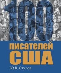 100 писателей США фото книги