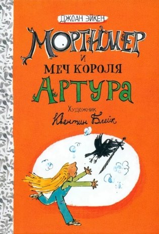 Мортимер и меч короля Артура фото книги