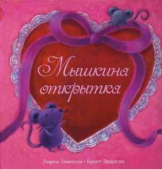 Мышкина открытка фото книги