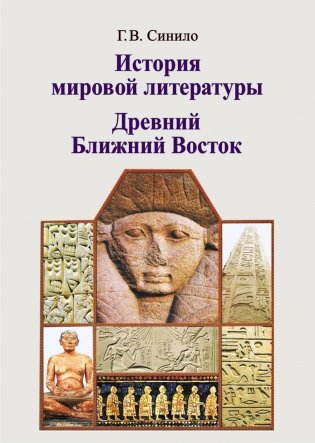 История мировой литературы. Древний Ближний Восток фото книги