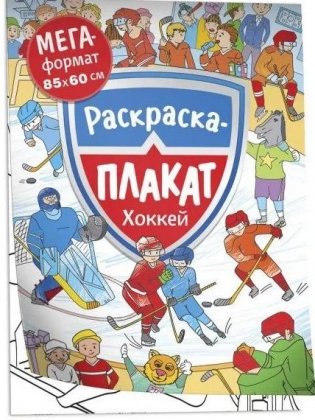 Хоккей. Раскраска-плакат фото книги