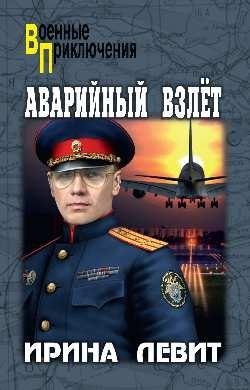 Аварийный взлет фото книги
